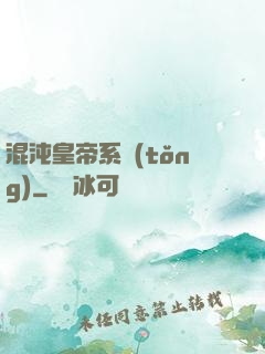 混沌皇帝系統(tǒng)
