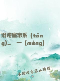 混沌皇帝系統(tǒng)