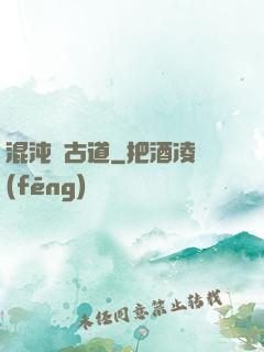 混沌盤古道