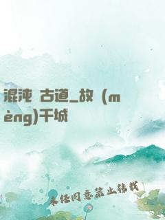 混沌盤古道