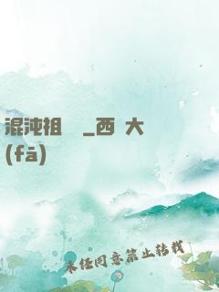 混沌祖龍訣