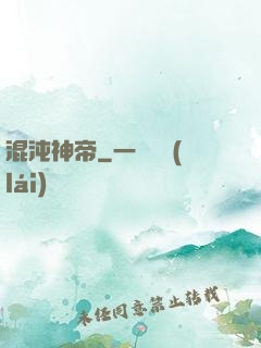 混沌神帝