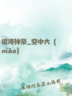 混沌神帝