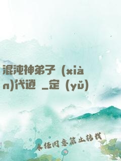混沌神弟子現(xiàn)代逍遙