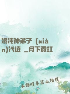 混沌神弟子現(xiàn)代逍遙