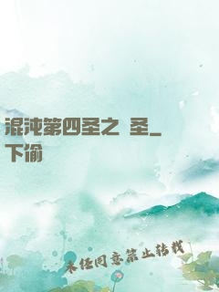 混沌第四圣之劍圣