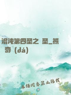混沌第四圣之劍圣