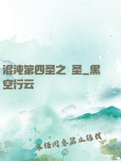 混沌第四圣之劍圣