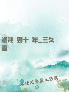 混沌簽到十億年