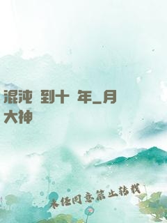 混沌簽到十億年