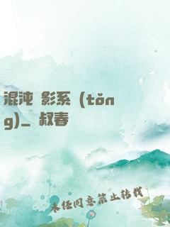 混沌觀影系統(tǒng)