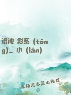 混沌觀影系統(tǒng)