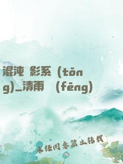 混沌觀影系統(tǒng)