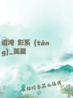 混沌觀影系統(tǒng)
