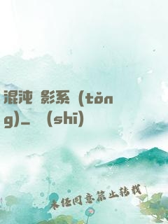 混沌觀影系統(tǒng)
