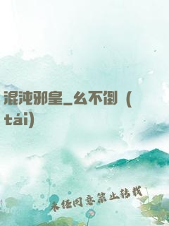 混沌邪皇