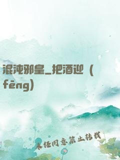 混沌邪皇