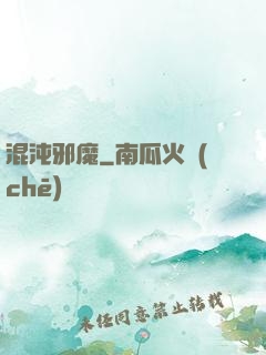 混沌邪魔