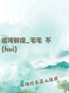 混沌邪魔