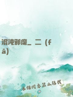 混沌邪魔