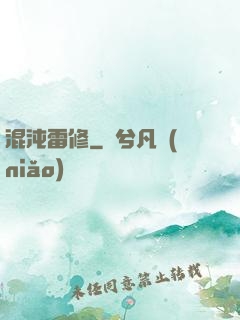 混沌雷修