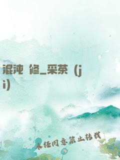 混沌靈修