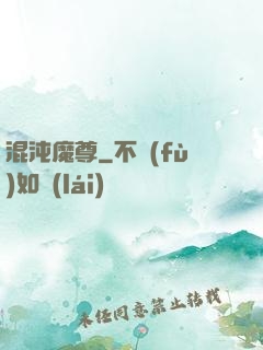 混沌魔尊