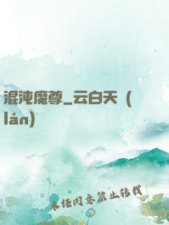 混沌魔尊