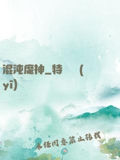 混沌魔神