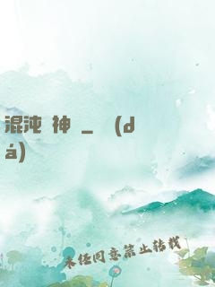 混沌龍神訣