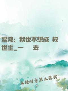 混沌：我也不想成為救世主