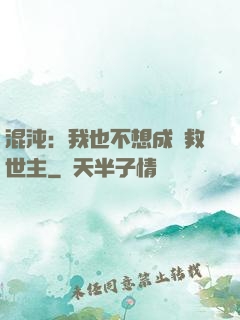 混沌：我也不想成為救世主