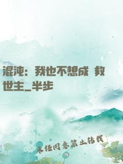 混沌：我也不想成為救世主