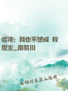 混沌：我也不想成為救世主