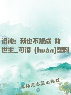 混沌：我也不想成為救世主
