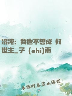混沌：我也不想成為救世主