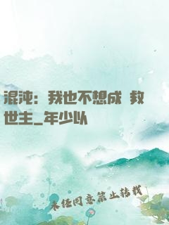 混沌：我也不想成為救世主