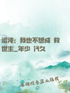 混沌：我也不想成為救世主