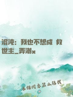 混沌：我也不想成為救世主