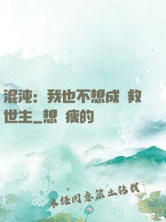 混沌：我也不想成為救世主