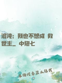 混沌：我也不想成為救世主