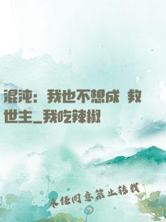 混沌：我也不想成為救世主
