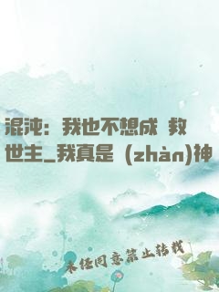 混沌：我也不想成為救世主