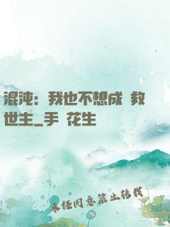 混沌：我也不想成為救世主