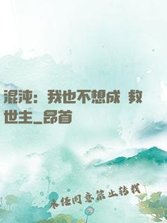 混沌：我也不想成為救世主
