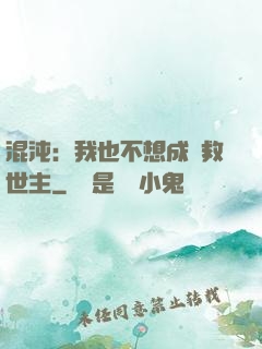 混沌：我也不想成為救世主