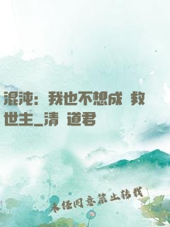 混沌：我也不想成為救世主
