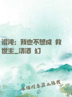 混沌：我也不想成為救世主