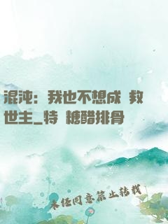 混沌：我也不想成為救世主