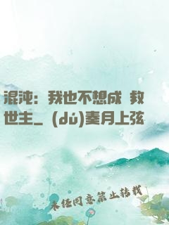 混沌：我也不想成為救世主
